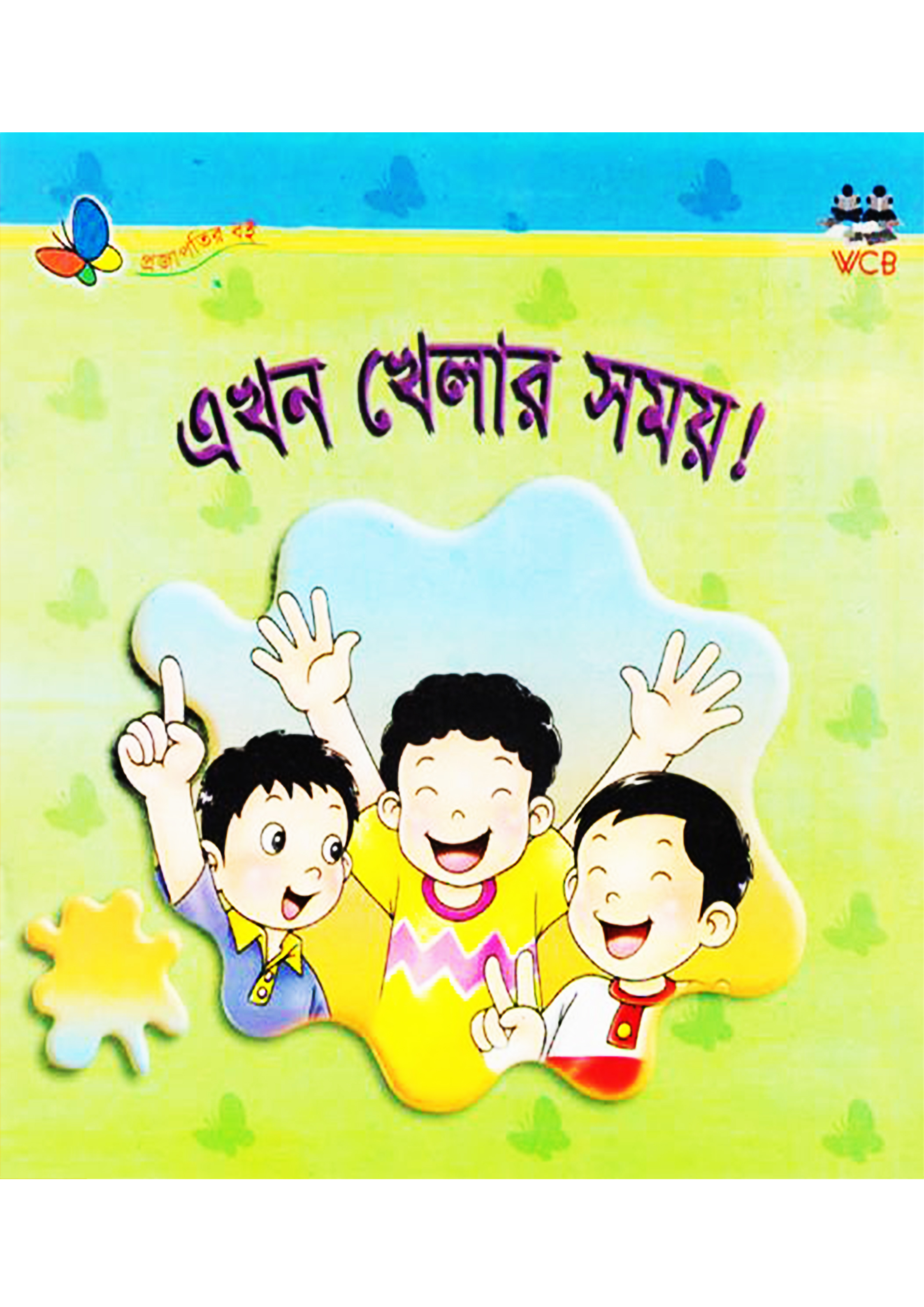 এখন খেলার সময় (পেপারব্যাক)