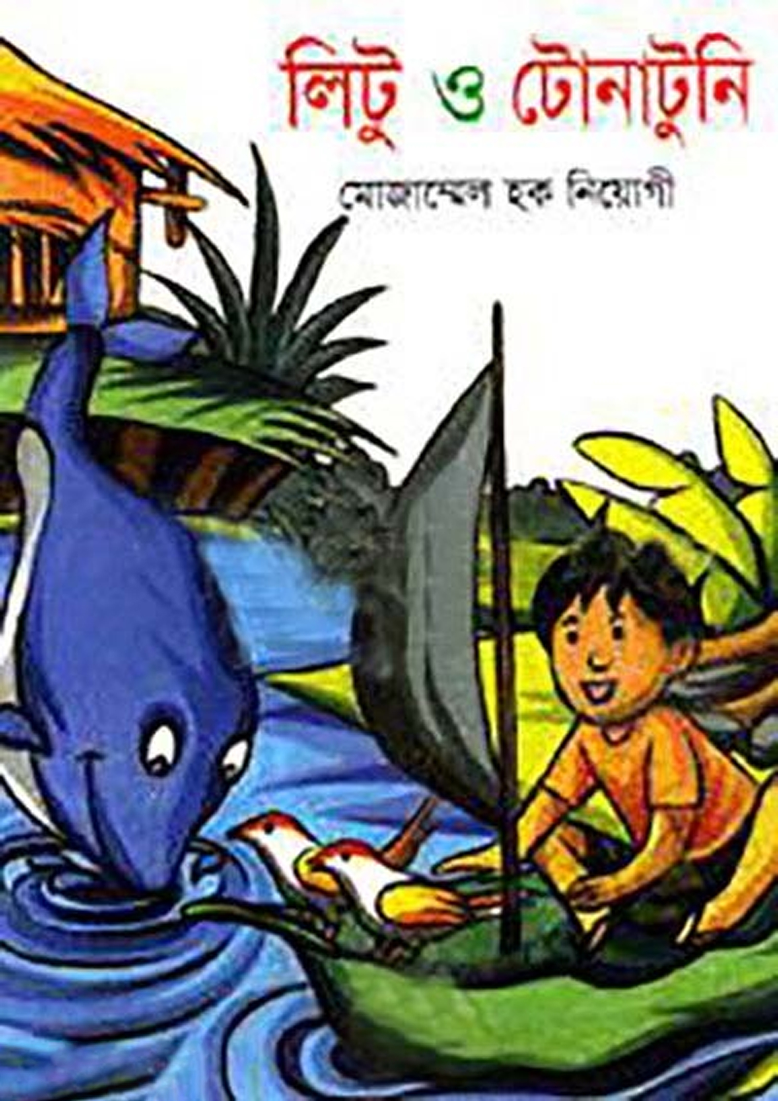 লিটু ও টোনাটুনি (পেপারব্যাক) লিটু ও টোনাটুনি (পেপারব্যাক)