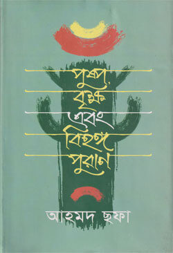 পুষ্প বৃক্ষ এবং বিহঙ্গ পুরাণ (হার্ডকভার)