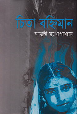 চিতা বহ্নিমান  (হার্ডকভার)