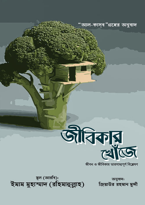 জীবিকার খোঁজে (হার্ডকভার)