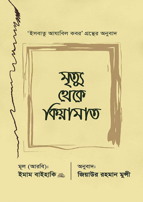 মৃত্যু থেকে কিয়ামাত (হার্ডকভার)