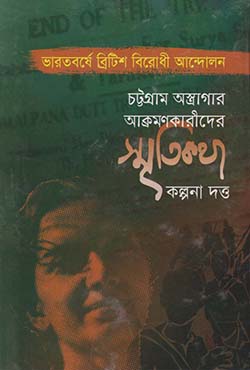 চট্টগ্রাম অস্ত্রাগার আক্রমণকারীদের স্মৃতিকথা (হার্ডকভার)