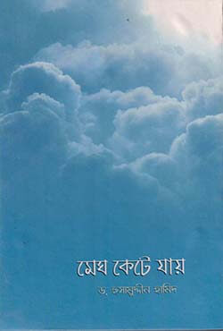 মেঘ কেটে যায় (হার্ডকভার)