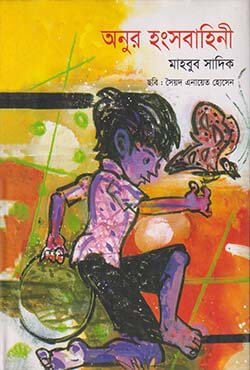 অনুর হংসবাহিনী (হার্ডকভার)