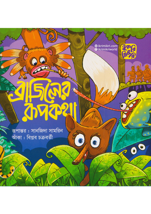 ব্রাজিলের রূপকথা (পেপারব্যাক)