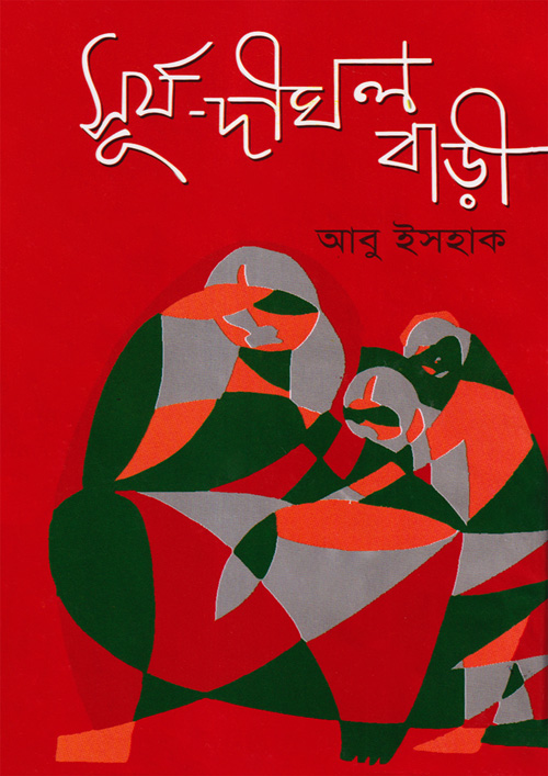 সূর্য-দীঘল বাড়ী (হার্ডকভার)