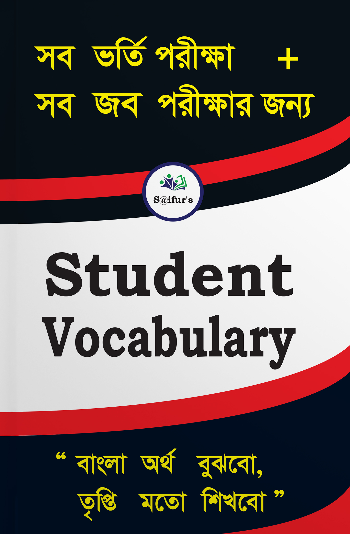 Saifurs Student Vocabulary (পেপারব্যাক)