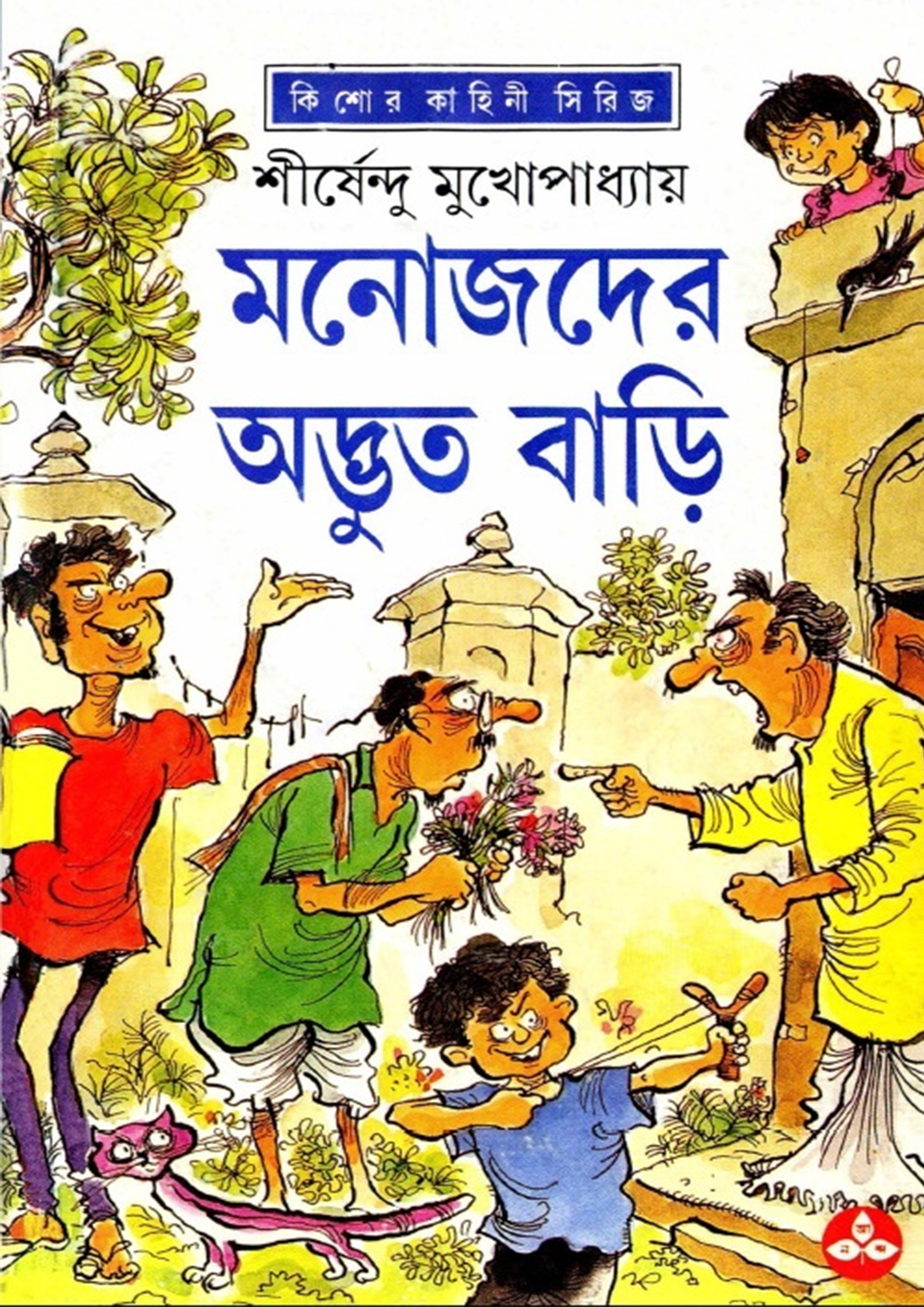 মনোজদের অদ্ভুত বাড়ি (হার্ডকভার)