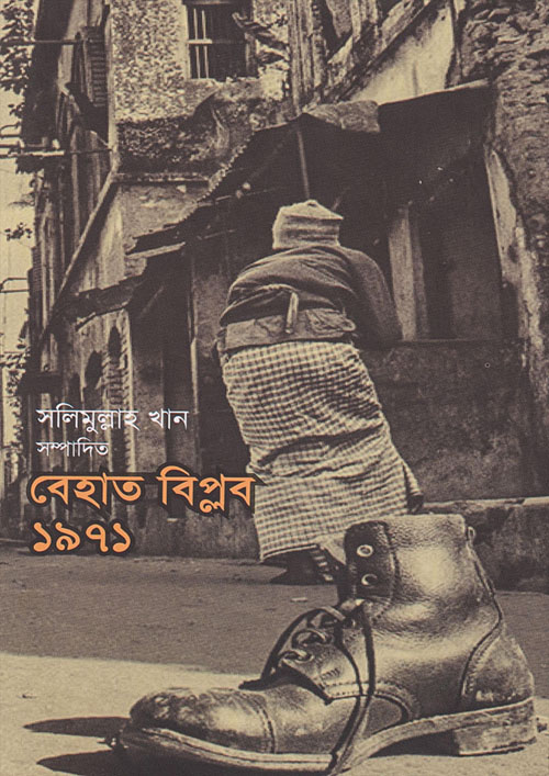 বেহাত বিপ্লব ১৯৭১ (হার্ডকভার)