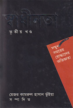 স্বাধীনতা - তৃতীয় খণ্ড (হার্ডকভার)