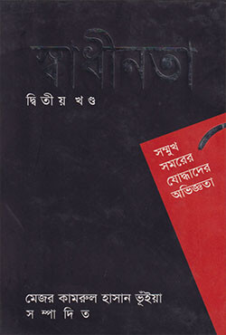 স্বাধীনতা - দ্বিতীয় খণ্ড (হার্ডকভার)