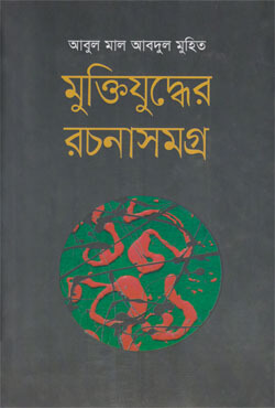 মুক্তিযুদ্ধের রচনাসমগ্র (হার্ডকভার)