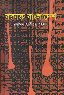 রক্তাক্ত বাংলাদেশ (হার্ডকভার)