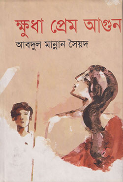 ক্ষুধা প্রেম আগুন (হার্ডকভার)