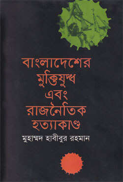 বাংলাদেশের মুক্তিযুদ্ধ এবং রাজনৈতিক হত্যাকাণ্ড (হার্ডকভার)