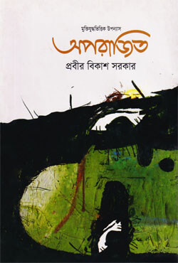 অপরাজিত (হার্ডকভার)