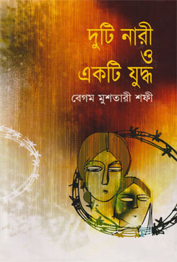 দুটি নারী ও একটি যুদ্ধ (হার্ডকভার)