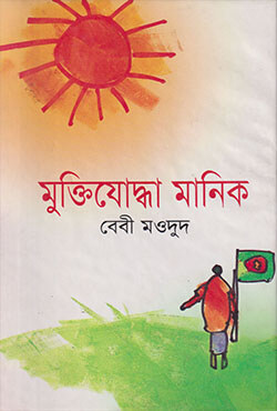 মুক্তিযোদ্ধা মানিক (হার্ডকভার)