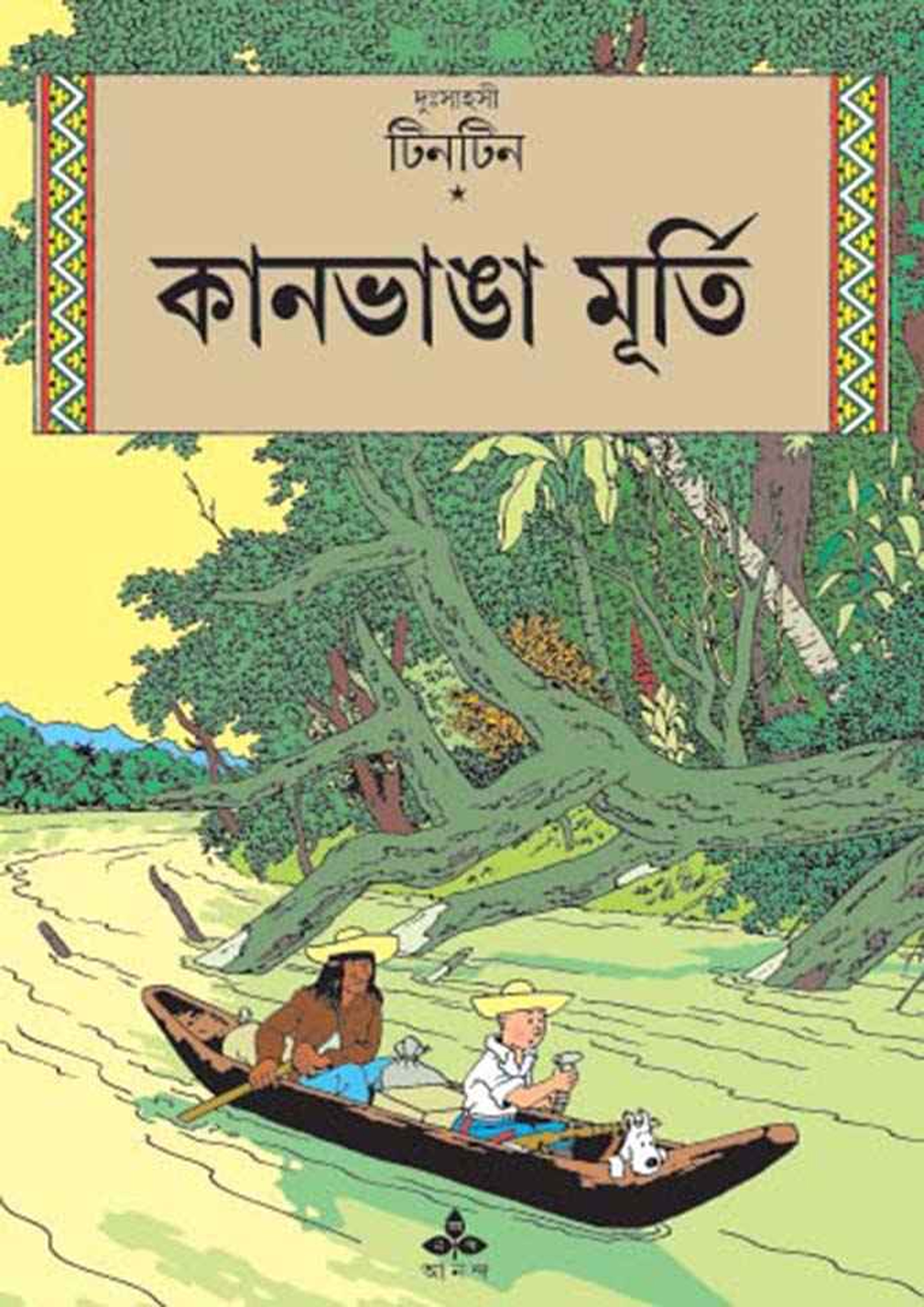 দুঃসাহসী টিনটিন - কানভাঙা মূর্তি (পেপারব্যাক)