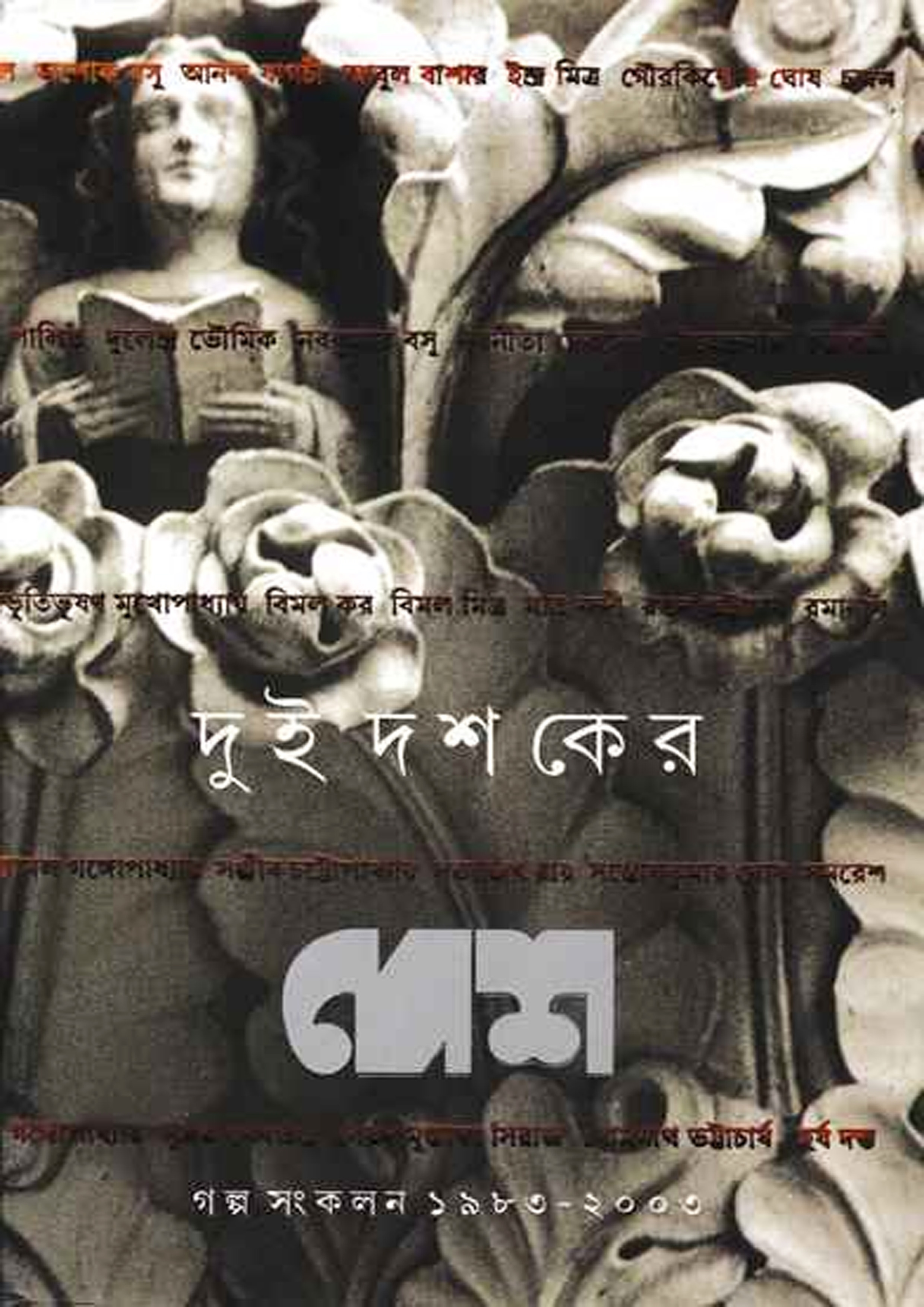 দুই দশকের দেশ গল্প সংকলন (১৯৮৩-২০০৩) (হার্ডকভার)