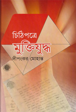 চিঠিপত্রে মুক্তিযুদ্ধ (হার্ডকভার)