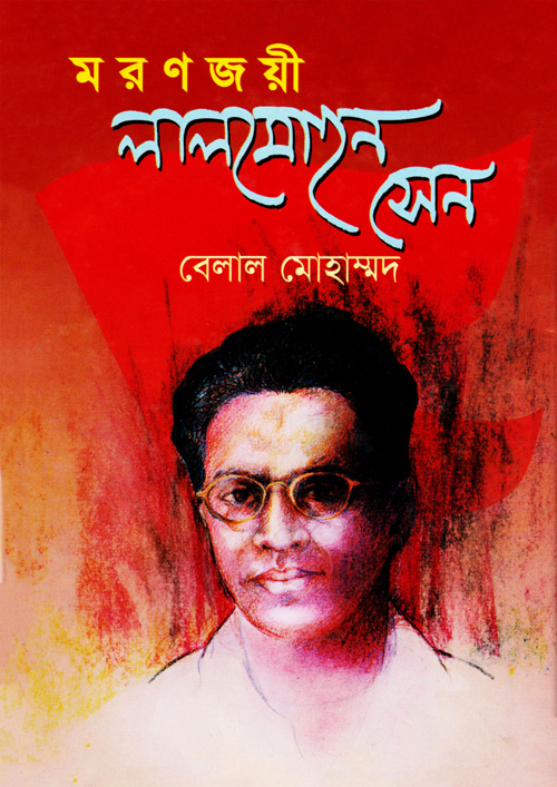 মরণজয়ী লালমোহন সেন (হার্ডকভার)