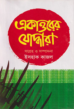 একাত্তরের যোদ্ধারা (হার্ডকভার)