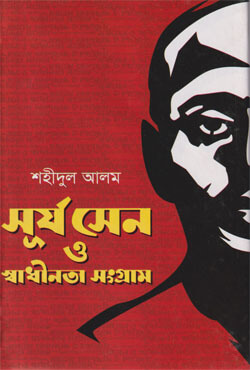 সূর্য সেন ও স্বাধীনতা সংগ্রাম (হার্ডকভার)