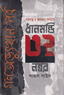 ধানমন্ডি ৩২ নম্বর : গনঅভ্যুত্থান পর্ব (হার্ডকভার)