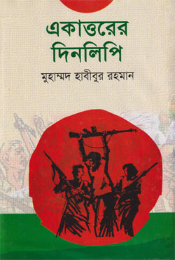 একাত্তরের দিনলিপি (হার্ডকভার)