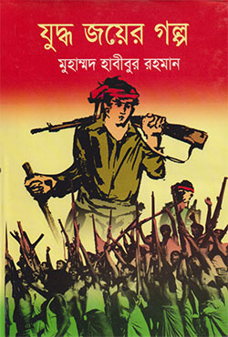 যুদ্ধ জয়ের গল্প (হার্ডকভার)