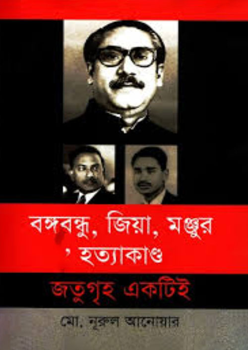 বঙ্গবন্ধু, জিয়া, মঞ্জুর হত্যাকাণ্ড জতুগৃহ একটিই (হার্ডকভার)