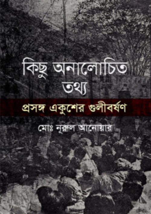 একুশের গুলিবর্ষণ মুক্তিযুদ্ধ এবং বঙ্গবন্ধুর কারিশমা : কিছু অনালোচিত তথ্য (হার্ডকভার)