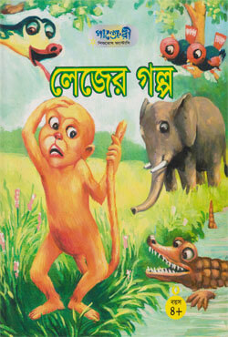 লেজের গল্প (পেপারব্যাক)