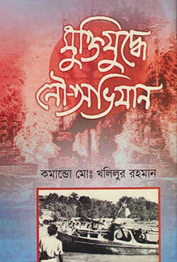 মুক্তিযুদ্ধে নৌ- অভিযান (হার্ডকভার)