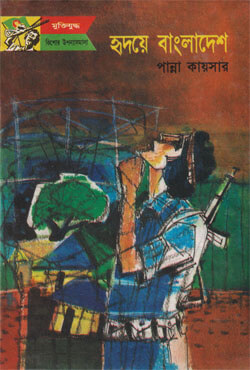 হৃদয়ে বাংলাদেশ (হার্ডকভার)