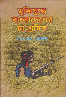 মুক্তিযুদ্ধে বাংলাদেশের চা-শ্রমিক (হার্ডকভার)