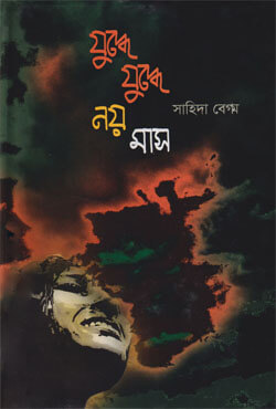 যুদ্ধে যুদ্ধে নয় মাস (হার্ডকভার)