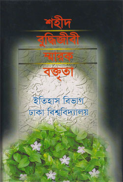 শহীদ বুদ্ধিজীবী স্মারক বক্তৃতা (হার্ডকভার)