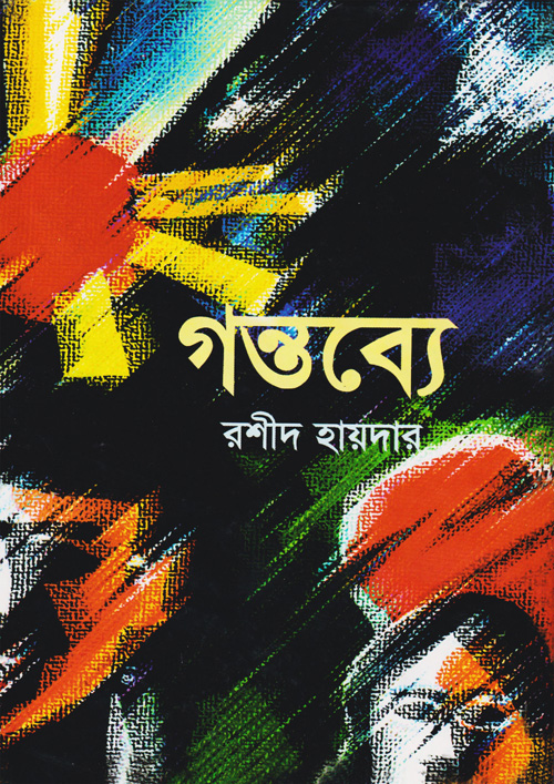 গন্তব্যে (হার্ডকভার)