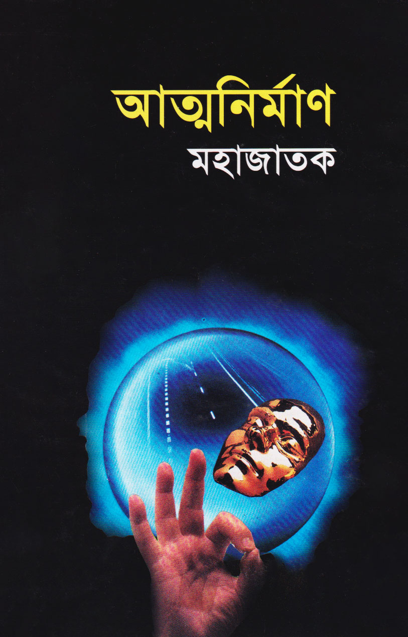 আত্মনির্মাণ (পেপারব্যাক)