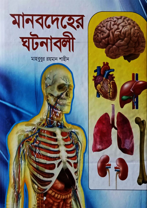 মানবদেহের ঘটনাবলী (হার্ডকভার)