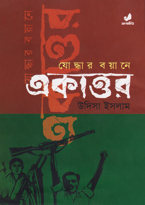 যোদ্ধার বয়ানে একাত্তর (হার্ডকভার)