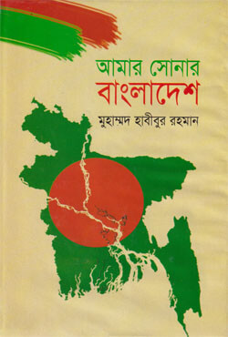 আমার সোনার বাংলাদেশ (হার্ডকভার)