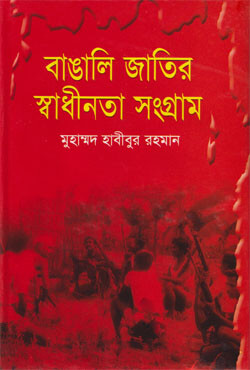 বাঙালি জাতির স্বাধীনতা সংগ্রাম (হার্ডকভার)