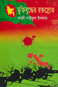 মুক্তিযুদ্ধের রক্তস্রোত (হার্ডকভার)