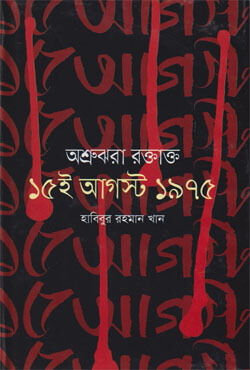 অশ্রুঝরা রক্তাক্ত ১৫-ই আগস্ট ১৯৭৫ (হার্ডকভার)