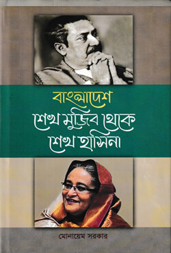 বাংলাদেশ : শেখ মুজিব থেকে শেখ হাসিনা (হার্ডকভার)