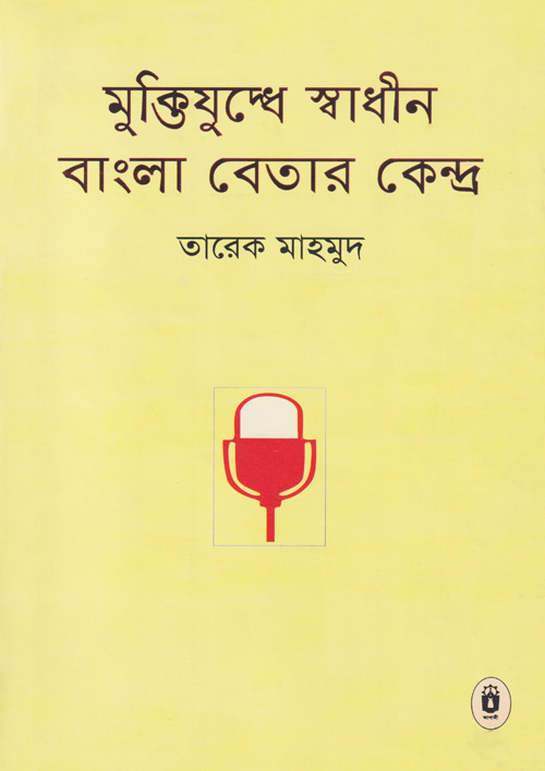 মুক্তিযুদ্ধে স্বাধীন বাংলা বেতার কেন্দ্র (হার্ডকভার)